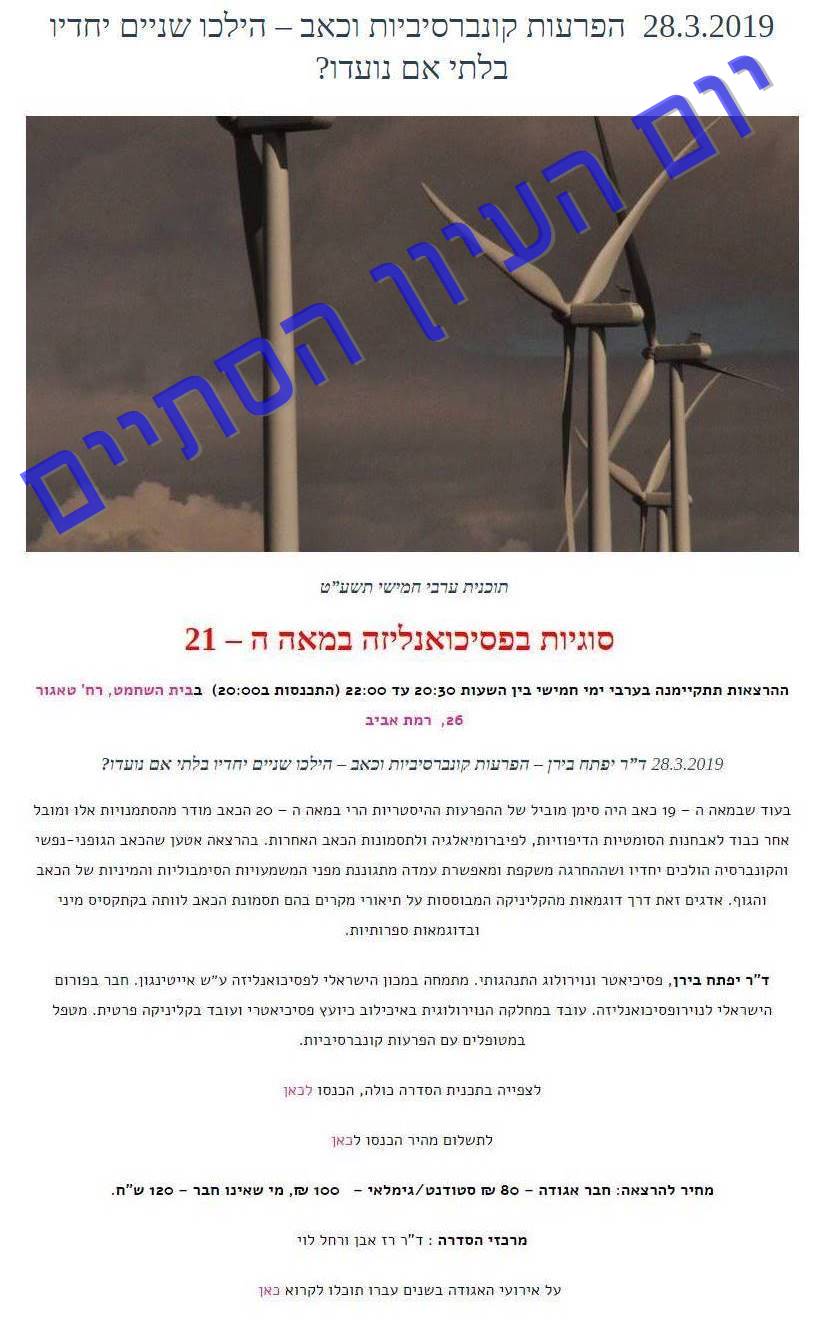 הפרעות קונברסיביות וכאב – הילכו שניים יחדיו בלתי אם נועדו?